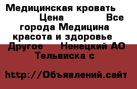 Медицинская кровать YG-6 MM42 › Цена ­ 23 000 - Все города Медицина, красота и здоровье » Другое   . Ненецкий АО,Тельвиска с.